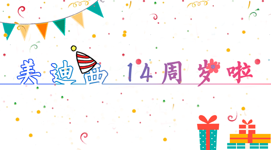 尊龙凯时14岁啦！