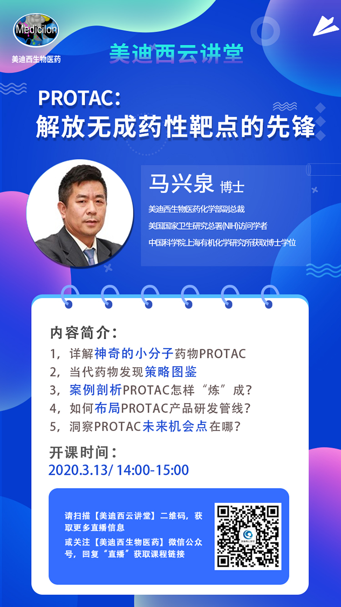 直播预告|马兴泉博士：PROTAC解放无成药性靶点的先锋