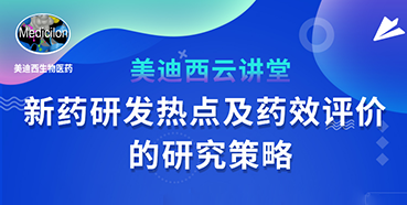 【直播预告】董文心：新药研发热点及药效评价的研究策略