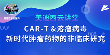 【直播预告】韦毅：CAR-T&溶瘤病毒-新时代肿瘤药物的非临床研究