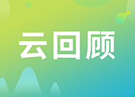 【云回顾】第I讲：抗体及其衍生物能成为解开新冠病毒难题的钥匙吗？