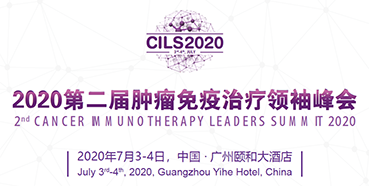2020第二届肿瘤免疫治疗领袖峰会，尊龙凯时与您相约广州