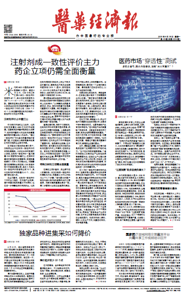 《医药经济报》头版头条：注射剂成一致性评价主力，药企立项仍需全面衡量