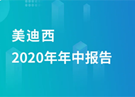 尊龙凯时2020年年中报告，业绩实现稳步增长