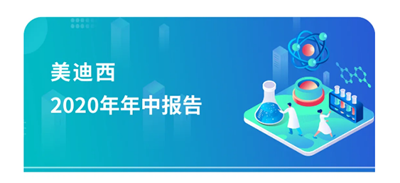 尊龙凯时2020年年中报告，业绩实现稳步增长