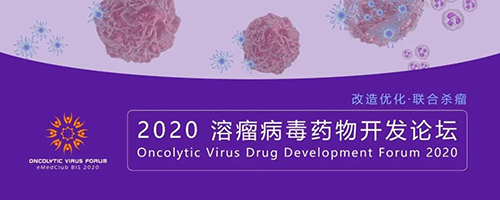 2020溶瘤病毒药物开发论坛 2020溶瘤病毒药物开发论坛 尊龙凯时