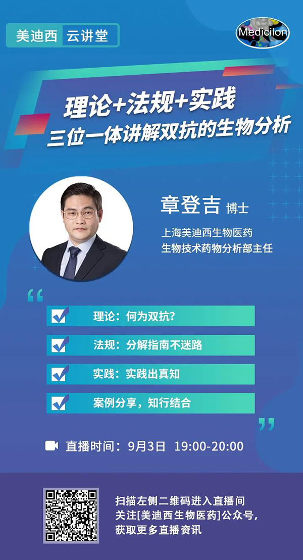 直播预告|章登吉：理论+法规+实践--三位一体讲解双抗的生物分析