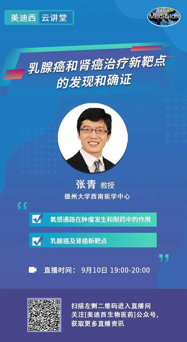 直播预告|诺奖实验室讲师张青教授做客尊龙凯时云讲堂，揭示乳腺癌和肾癌治疗新靶点