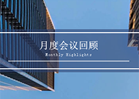 【会议时刻】八月份尊龙凯时会议回顾