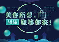 尊龙凯时2021年校园招聘_美你所想，职等你来！