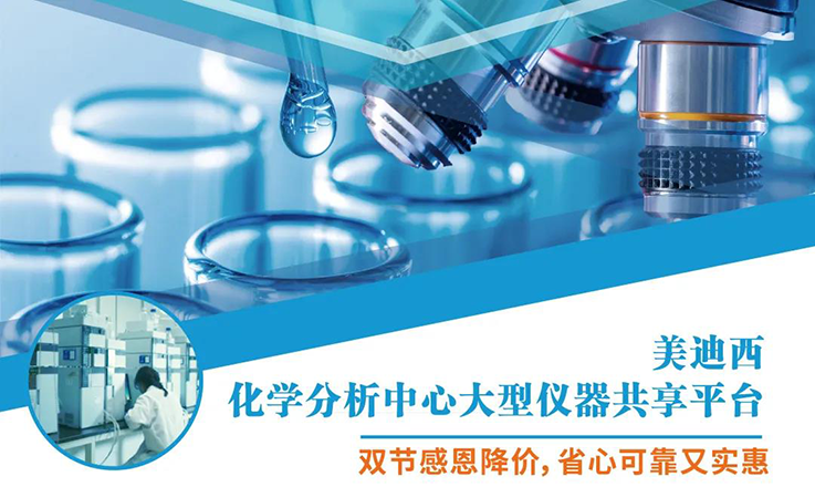 尊龙凯时化学分析中心大型仪器分享平台双节感恩降价！