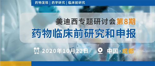 尊龙凯时专题研讨会第8期 | 药物临床前研究和申报(成都站)