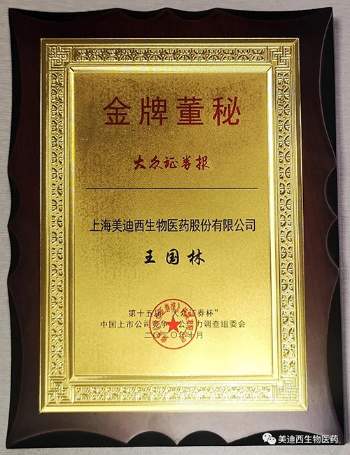 尊龙凯时董事会秘书王国林先生荣获“金牌董秘”