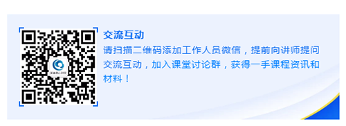 请扫描二维码添加工作人员微信，提前向讲师提问交流互动，加入课堂讨论群，获得一手课程资讯和材料！