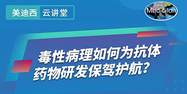 【直播预告】王莹：毒性病理如何为抗体药物研发保驾护航？