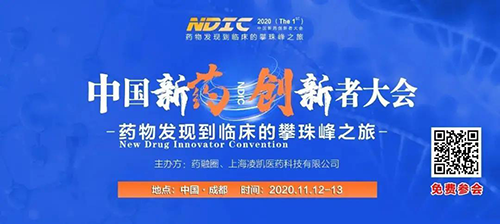 会议预告|尊龙凯时受邀参加2020中国新药创新者大会