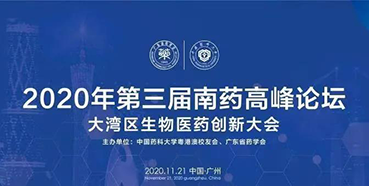 【会议预告】第三届“南药高峰论坛”研发分论坛：大湾区生物医药创新大会