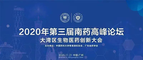 会议预告|第三届“南药高峰论坛” 研发分论坛：大湾区生物医药创新大会