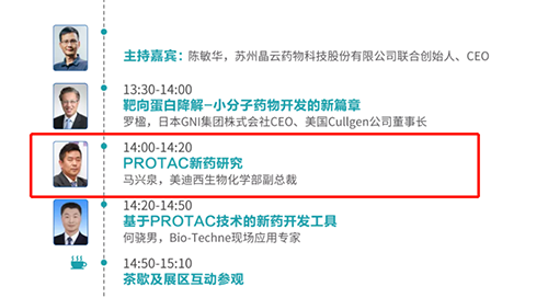 演讲题目：PROTAC技术的新药开发工具