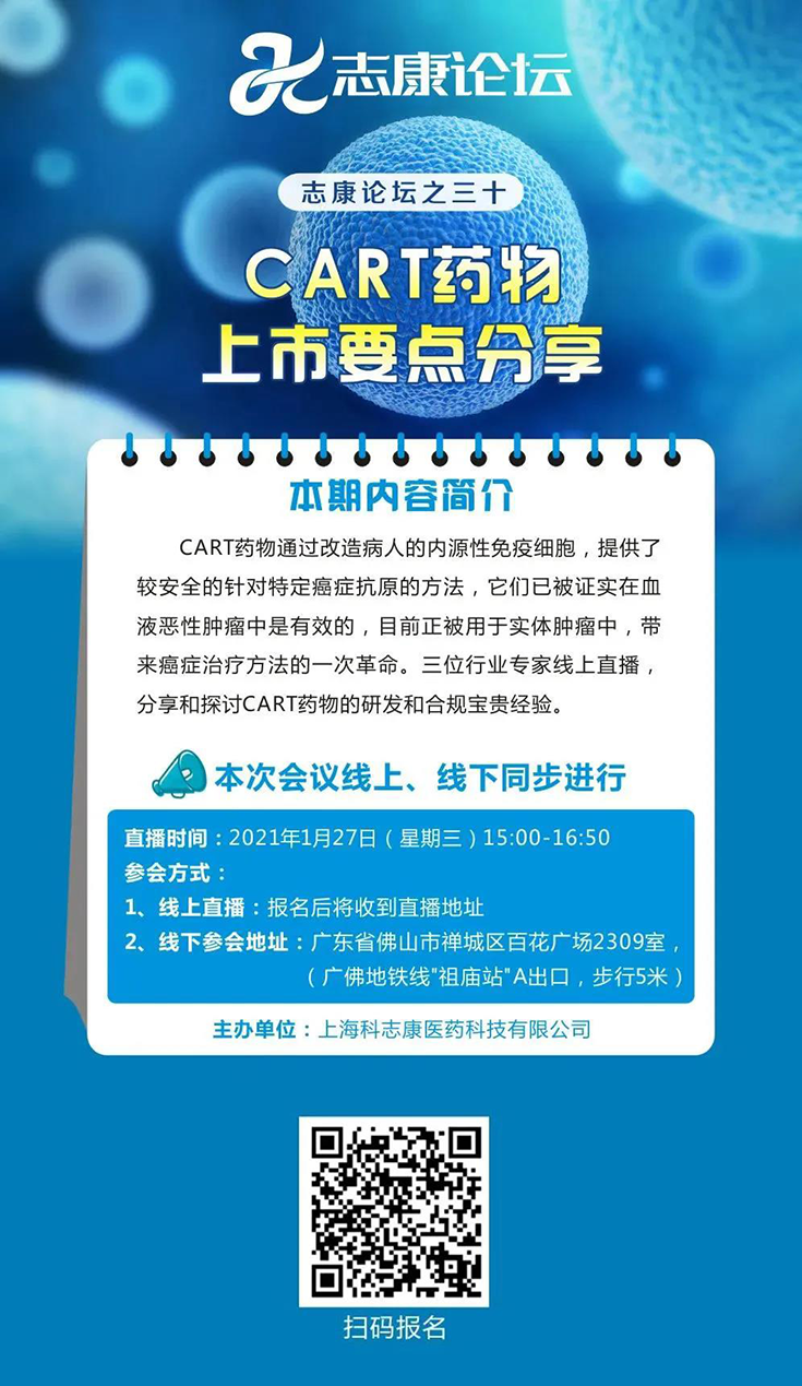 直播预告：CAR-T药物上市要点分享