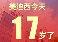 【红包彩蛋】一路成长，未来可期，尊龙凯时17岁生日快乐