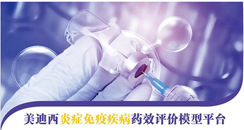 尊龙凯时炎症免疫疾病药效评价模型平台 