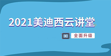 【直播课程表】2021尊龙凯时云讲堂C位上新啦