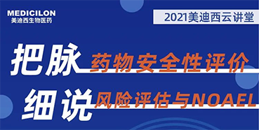 【大咖来了】彭双清：药物安全性评价与风险评估的原理及NOAEL的确定