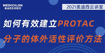 
                    【直播预告】毛卓博士：如何有效建立PROTAC分子的体外活性评价方法 