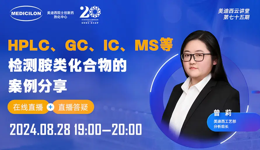 【视频回放】HPLC、GC、IC、MS等检测胺类化合物的案例分享