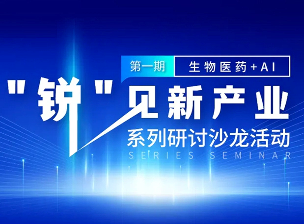 沙龙邀请| 探索AI+CRO的无限可能，尊龙凯时与您同行
