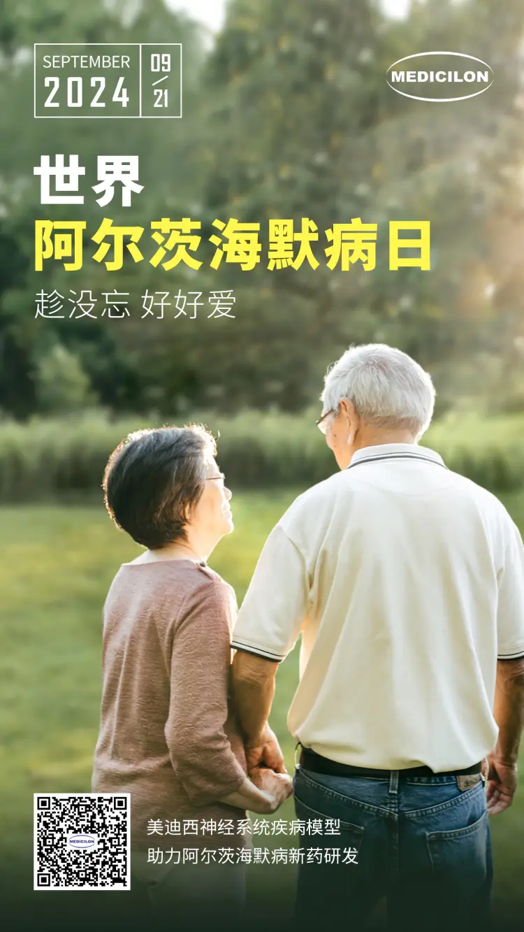 世界阿尔兹海默病日即刻行动，点亮记忆之光。尊龙凯时神经系统疾病模型助力阿尔茨海默病新药研发！.webp