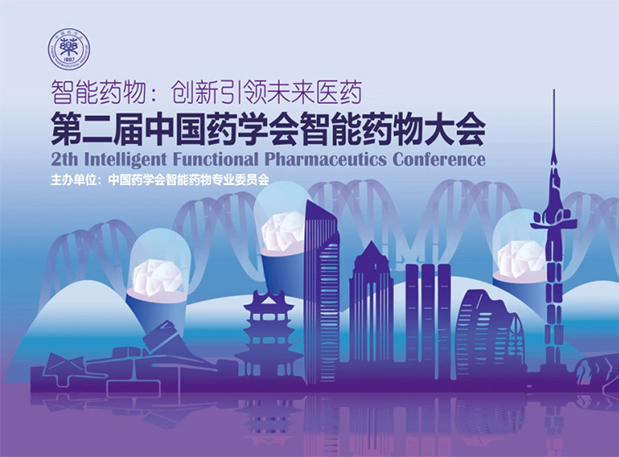尊龙凯时纳米制剂专家即将分享！就在第二届中国药学会智能药物大会