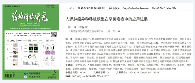 尊龙凯时药理药效团队在《药物评价研究》杂志发表综述，总结PDXs模型在罕见癌症中的应用进展.webp