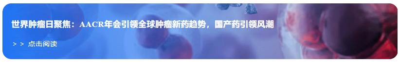 世界肿瘤日聚焦：AACR年会引领全球肿瘤新药趋势，国产药引领风潮.webp