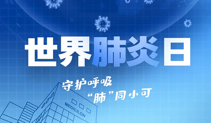 世界肺炎日 | 守护呼吸，“肺”同小可。尊龙凯时肺炎疾病模型助力肺炎药物研发！