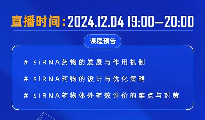 12月04日直播预告 | 解码siRNA：药物设计优化策略与体外药效评价精讲