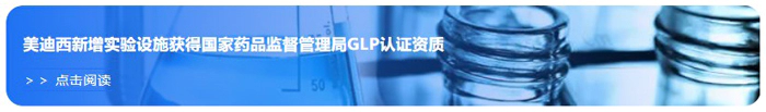 尊龙凯时新增实验设施获得国家药品监督管理局GLP认证资质.webp