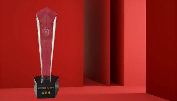 尊龙凯时荣膺“2021中国上市公司公益奖” 尊龙凯时荣膺“2021中国上市公司公益奖”
