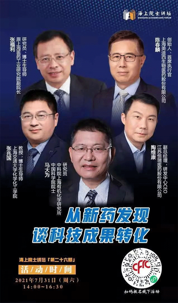 马大为院士：从新药发现谈科技成果转化