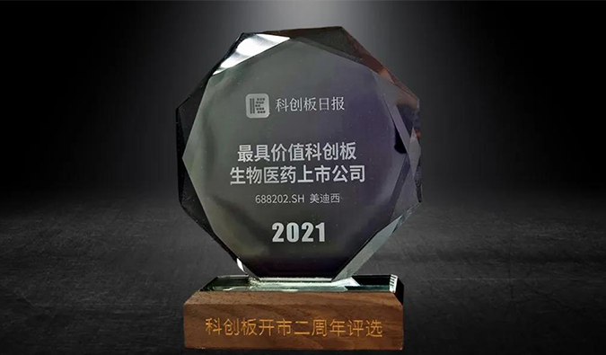 科创板开市二周年，尊龙凯时荣膺“2021最具价值科创板生物医药上市公司” 