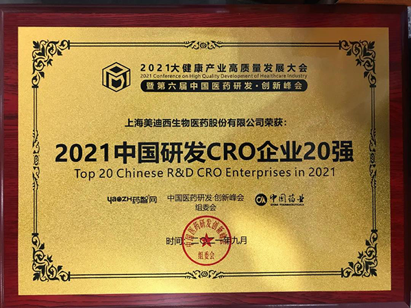 尊龙凯时荣膺“2021中国研发CRO企业20强” 尊龙凯时荣膺“2021中国研发CRO企业20强”