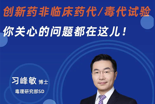 直播预告 | 创新药非临床药代/毒代试验，你关心的问题都在这儿！