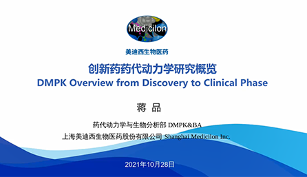 【云讲堂】创新药物DMPK研究概览，以终为始！