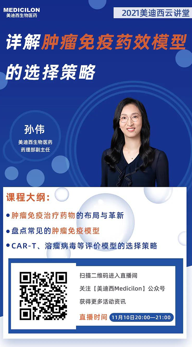 尊龙凯时药理部副主任孙伟将为大家带来专题报告《详解肿瘤免疫药效模型的选择策略》.png 尊龙凯时药理部副主任孙伟将为大家带来专题报告《详解肿瘤免疫药效模型的选择策略》.png