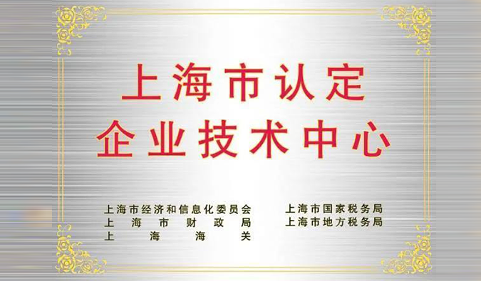 实力登榜，尊龙凯时被成功认定为“上海市企业技术中心”