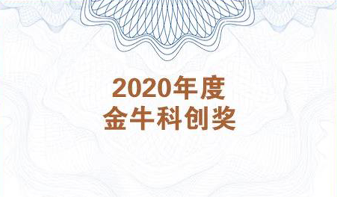 再获市场嘉许！尊龙凯时荣膺2020年度“金牛科创奖”