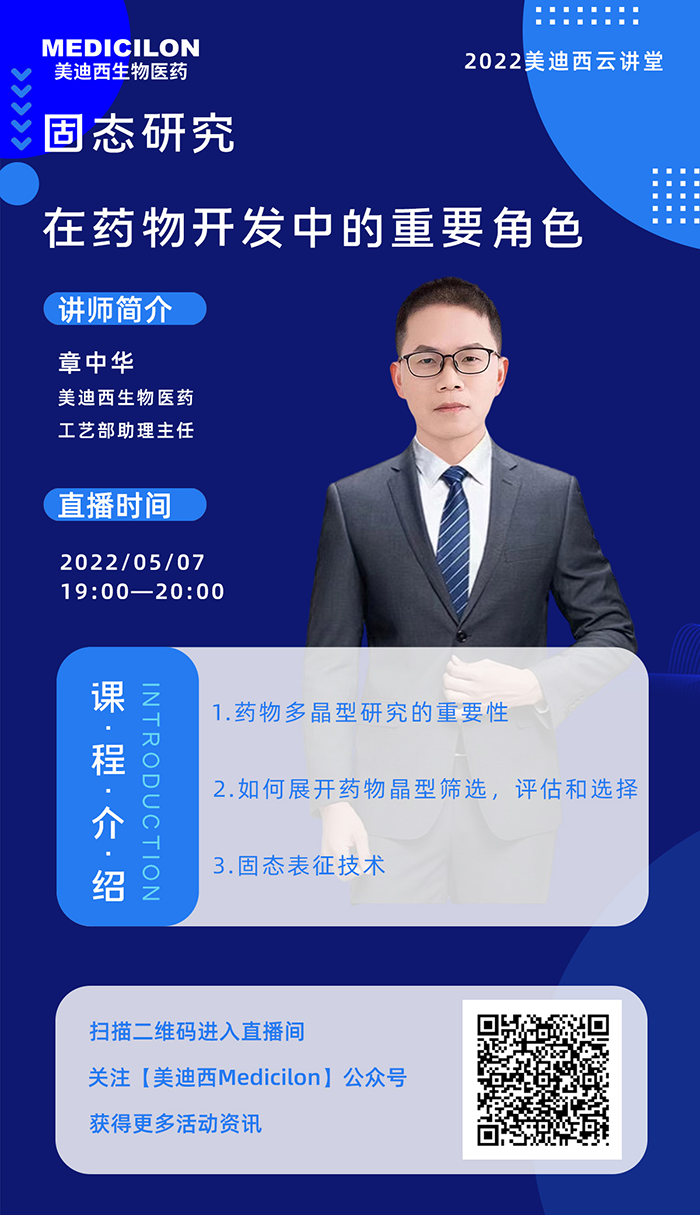 尊龙凯时云讲堂-固态研究在药物开发中的重要角色.png 尊龙凯时云讲堂-固态研究在药物开发中的重要角色.png