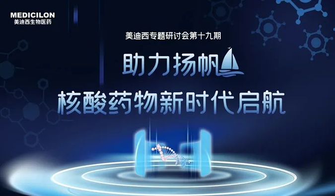聚焦核酸药物：助力扬帆，乘风破浪