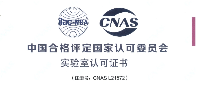 跻身国际权威检测行列！尊龙凯时荣获CNAS认可证书
